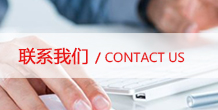 联系我们